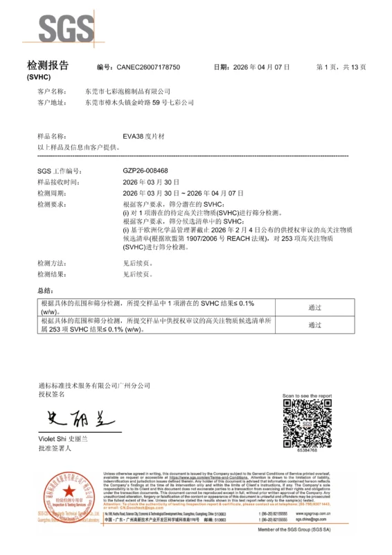 七彩 EVA泡棉 REACH 中文 CANEC26007178750(GZP26-008468)-Final_01
