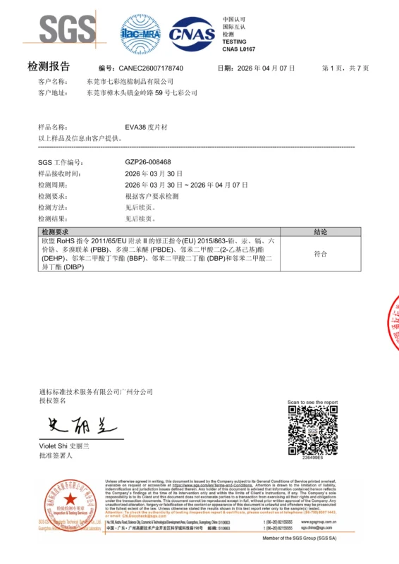 七彩 EVA泡棉 ROHS 中文 CANEC26007178740(GZP26-008468)-Final_01