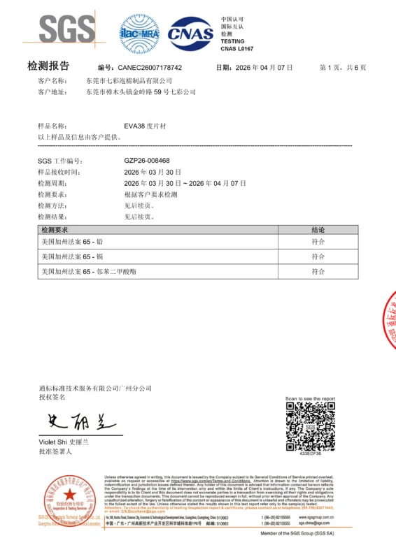 七彩 EVA泡棉 加州65 中文 CANEC26007178742(GZP26-008468)-Final_01